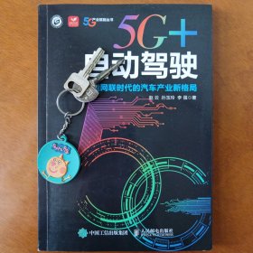 5G+自动驾驶：智能网联时代的汽车产业新格局