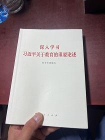 深入学习习近平关于教育的重要论述