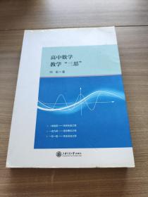 高中数学教学“三思” 有划线