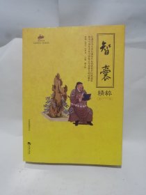 国学经典47：智囊精粹