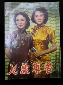 香港电影小说《香居美人》