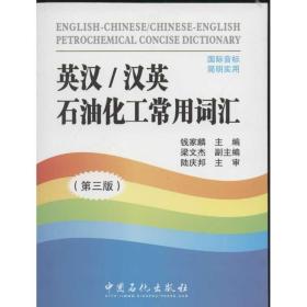 英汉/汉英石油化工常用词汇（第3版）