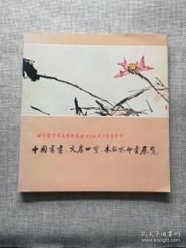 北京荣宝斋为（香港）博雅艺术公司十周年中国书画、文房四宝、木板水印画展览
含产品目录