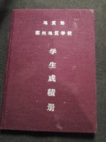 地质部郑州地质学校学生成绩册1957年