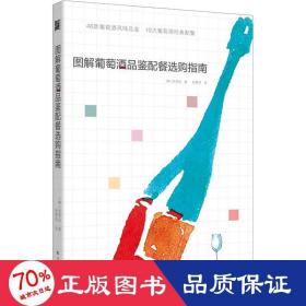 图解葡萄酒品鉴配餐选购指南(46款葡萄酒品鉴，10大葡萄酒配餐)