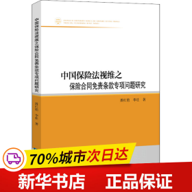 中国保险法视维之保险合同免责条款专项问题研究