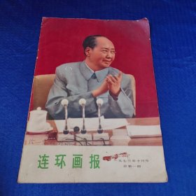 连环画报（1973年10月号总第一期）