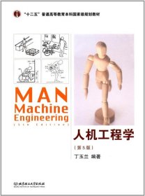 人机工程学（第5版）
