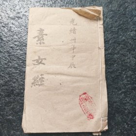 新刊素女经，素女经一卷，素女方一卷，玉房秘决一卷，洞玄子一卷，郋园技刊，光绪癸卯嘉平月