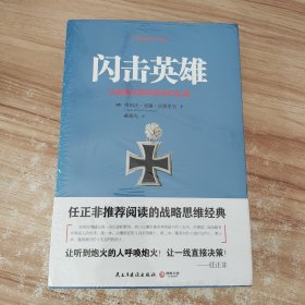 闪击英雄：古德里安将军战争回忆录