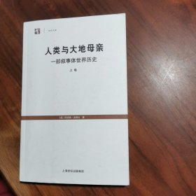 人类与大地母亲——一部叙事体世界历史 【上卷】