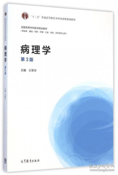 病理学（第3版）/全国高等学校医学规划教材·“十二五”普通高等教育本科国家级规划教材