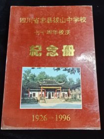 四川省忠县拔山中学校七十周年校庆纪念册（1926-1996）