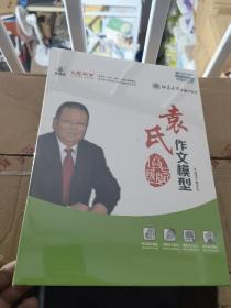 正版现货：袁氏作文模型高级版（一册书带八盘光碟盒装 适用于高中生）