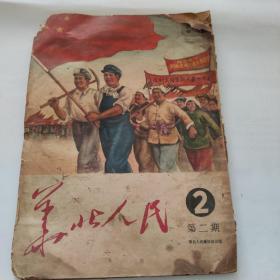 华北人民1951年第2期