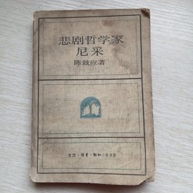 悲剧哲学家尼采