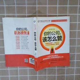 中国企业培训经典书系：你的公司该怎么管 吴文辉 中国经济出版社