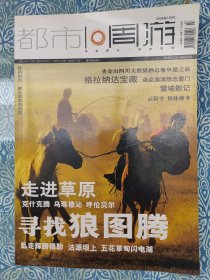 《都市•周游》2006年第7期，十六开，走进草原，塞北草原•周游图，寻找狼图腾，仙风道骨，闲逛“天下第一城”，云居寺，两个人的柏林禅寺，从不跑题的摄影家—付欣，夹金山—“四川大熊猫栖息地”申遗之旅，雪域散记，想念厦门，格拉纳达宝藏。