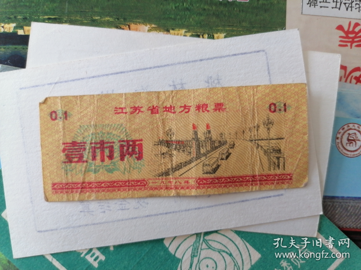 1978年江苏省地方粮票（面值壹市两）
