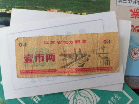 1978年江苏省地方粮票（面值壹市两）