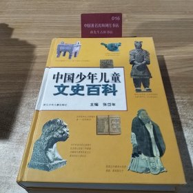 中国少年儿童文史百科（精装）