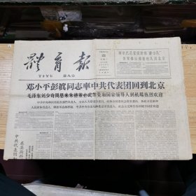 体育报：1963年7月22日：邓小平彭真率中共代表团回到北京、中国共产党中央委员会发言人声明、苏联共产党中央委员会给苏联各级党组织和全体共产党员的公开信、等