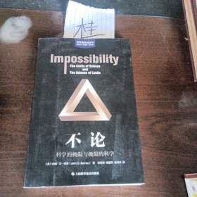 不论--科学的极限与极限的科学