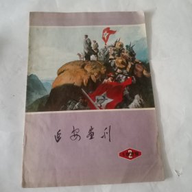 延安画刊