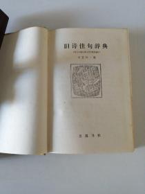 旧诗佳句辞典