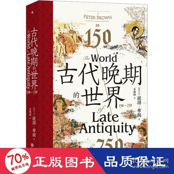 古代晚期的世界：150—750