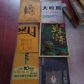 龙墩上的悖论，大败局，天子的隐秘，盗墓传奇，原来这才是历史，帝国的惆怅，6本合售