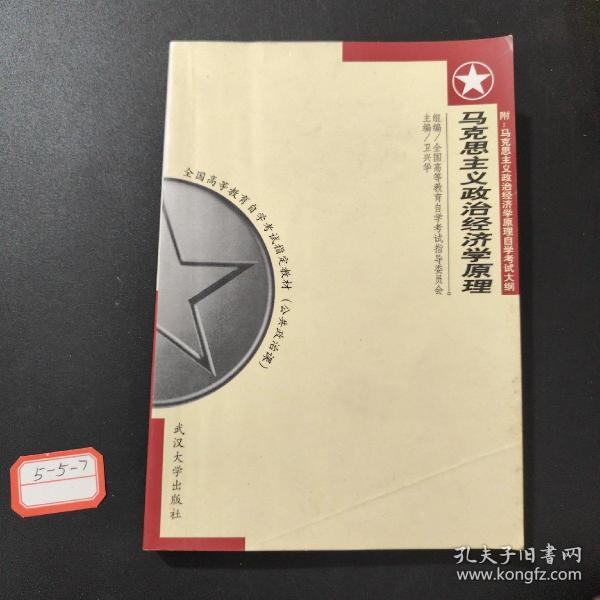 马克思主义政治经济学原理:附 马克思主义政治经济学原理自学考试大纲