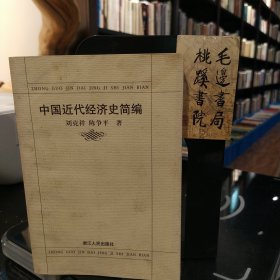 中国近代经济史简编