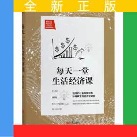 每天一堂生活经济课