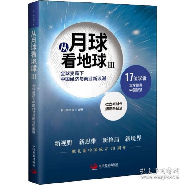 从月球看地球III—全球变局下中国经济与商业新浪潮