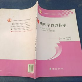 病理学检验技术