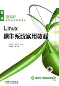 21世纪高职高专系列教材：Linux操作系统实用教程（新版）