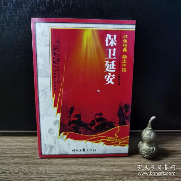 红色经典励志中国：保卫延安