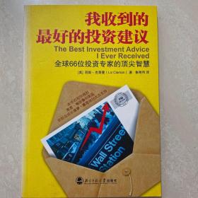 我收到的最好的投资建议：全球66位投资专家的顶尖智慧