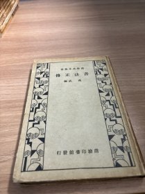 法书正传