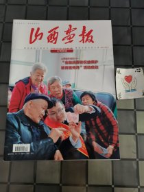 山西画报 文明创建 2023年10月 第35期 总第729期（宇弟的书）