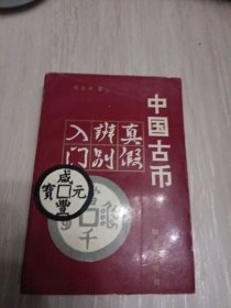 中国古币真假辨别人门