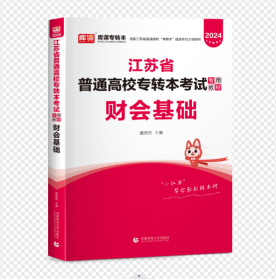 2024年江苏省普通高校专转本专用教材·财会基础