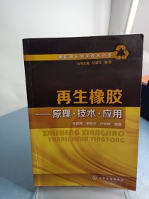 橡胶循环利用技术丛书--再生橡胶——原理·技术·应用