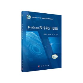 Python程序设计基础 9787030680761 刘国柱，任志考，叶臣 科学出版社