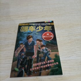 棚车少年·第4辑(套装共8册)(中英双语) 小学四年级五年级六年级英语故事、初一初二原版英文小说