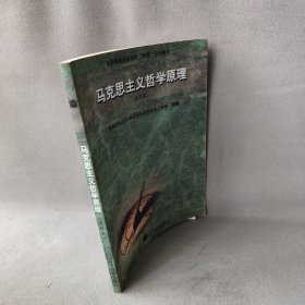 马克思主义哲学原理：本科本