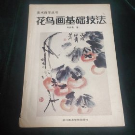 美术资料：浙江美术学院出版社1986年出版《花鸟画基础技法》，作者叶尚青签赠王绍尊先生