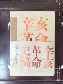 辛亥革命史稿（全四册）