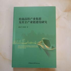 桂南高铁产业集群及其全产业链建设研究